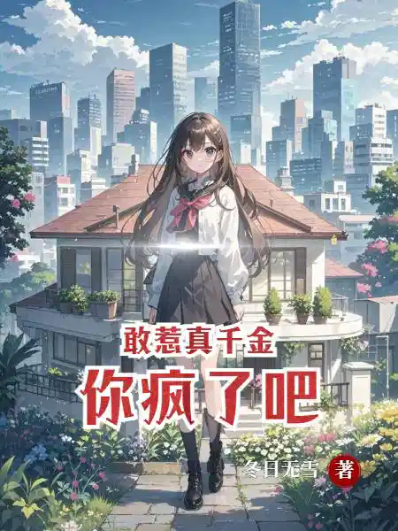敢惹真千金，你疯了吧！